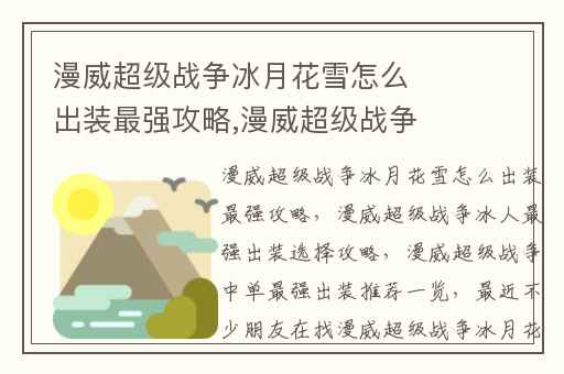 漫威超级战争冰月花雪怎么出装最强攻略,漫威超级战争冰人最强出装选择攻略