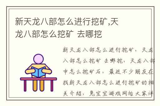 新天龙八部怎么进行挖矿,天龙八部怎么挖矿 去哪挖