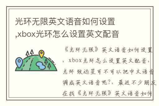 光环无限英文语音如何设置,xbox光环怎么设置英文配音