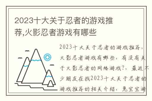2023十大关于忍者的游戏推荐,火影忍者游戏有哪些