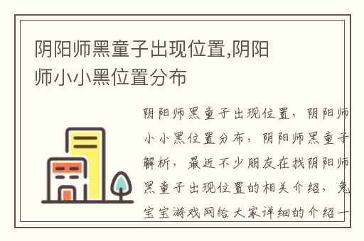 阴阳师黑童子出现位置,阴阳师小小黑位置分布