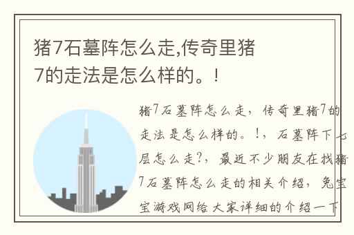 猪7石墓阵怎么走,传奇里猪7的走法是怎么样的。!
