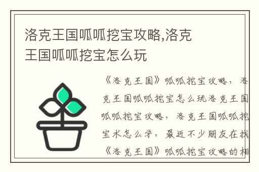 洛克王国呱呱挖宝攻略,洛克王国呱呱挖宝怎么玩