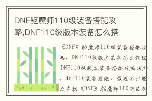 DNF驱魔师110级装备搭配攻略,DNF110级版本装备怎么搭配 DNF110级版本装备搭配攻略技巧