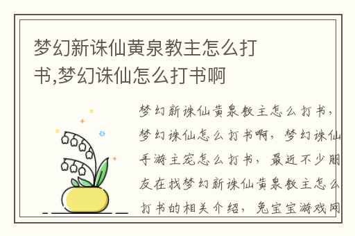 梦幻新诛仙黄泉教主怎么打书,梦幻诛仙怎么打书啊