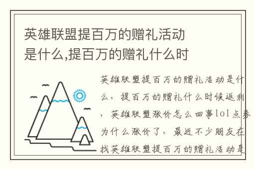英雄联盟提百万的赠礼活动是什么,提百万的赠礼什么时候返利