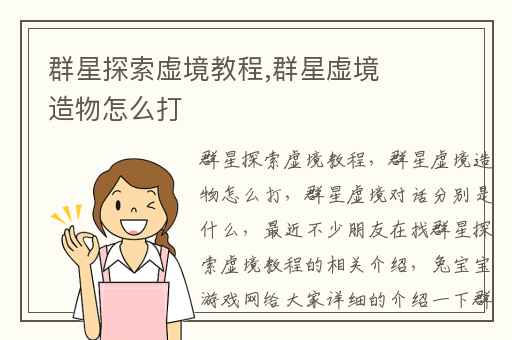 群星探索虚境教程,群星虚境造物怎么打