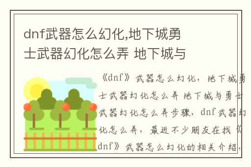dnf武器怎么幻化,地下城勇士武器幻化怎么弄 地下城与勇士武器幻化怎么弄步骤