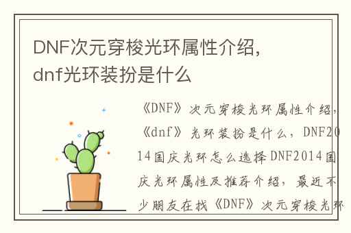 DNF次元穿梭光环属性介绍,dnf光环装扮是什么
