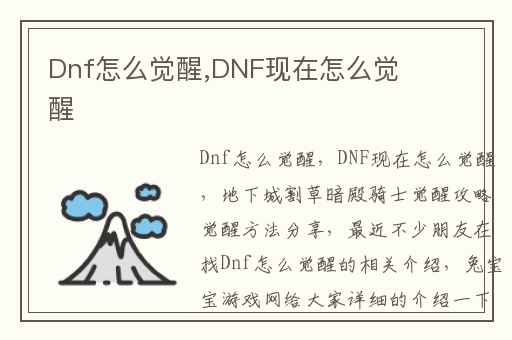 Dnf怎么觉醒,DNF现在怎么觉醒