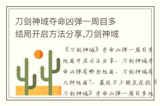 刀剑神域夺命凶弹一周目多结局开启方法分享,刀剑神域夺命凶弹有哪些结局