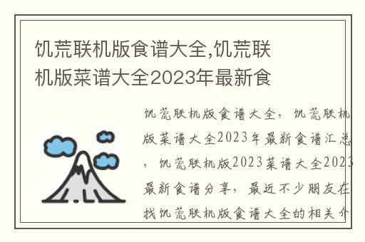 饥荒联机版食谱大全,饥荒联机版菜谱大全2023年最新食谱汇总