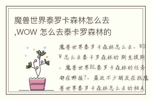 魔兽世界泰罗卡森林怎么去,WOW 怎么去泰卡罗森林的 斯克提斯