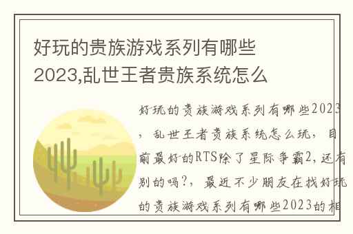 好玩的贵族游戏系列有哪些2023,乱世王者贵族系统怎么玩