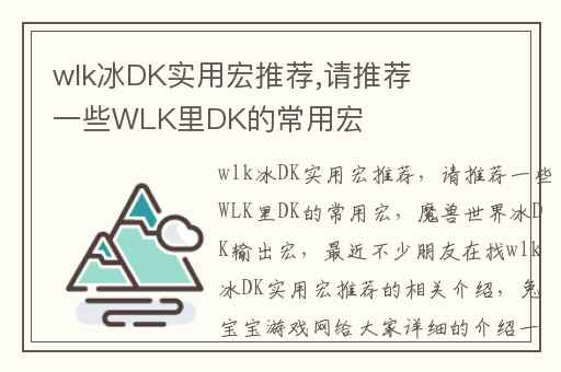 wlk冰DK实用宏推荐,请推荐一些WLK里DK的常用宏
