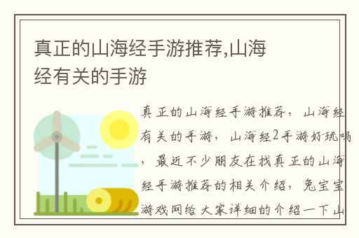 真正的山海经手游推荐,山海经有关的手游