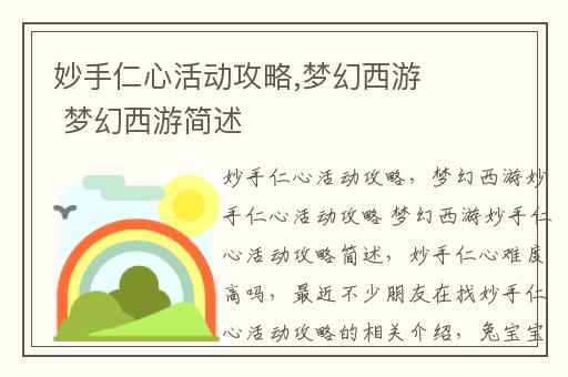 妙手仁心活动攻略,梦幻西游 梦幻西游简述