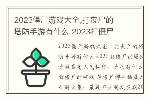 2023僵尸游戏大全,打丧尸的塔防手游有什么 2023打僵尸的塔防手游最高人气排行