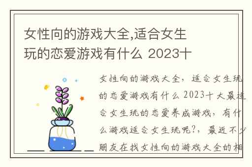 女性向的游戏大全,适合女生玩的恋爱游戏有什么 2023十大最适合女生玩的恋爱养成游戏