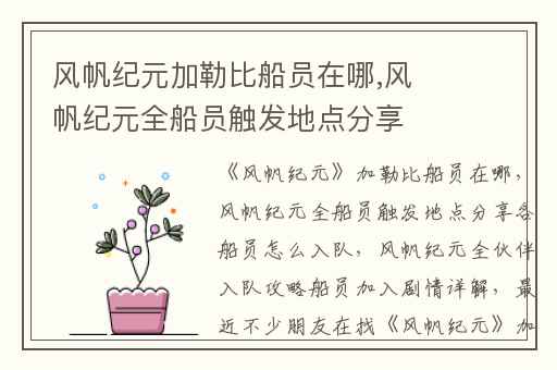 风帆纪元加勒比船员在哪,风帆纪元全船员触发地点分享各船员怎么入队