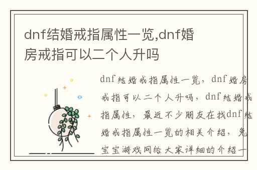 dnf结婚戒指属性一览,dnf婚房戒指可以二个人升吗