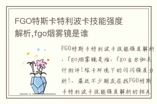 FGO特斯卡特利波卡技能强度解析,fgo烟雾镜是谁