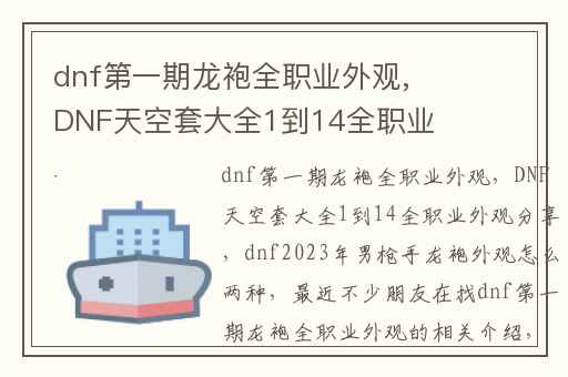 dnf第一期龙袍全职业外观,DNF天空套大全1到14全职业外观分享