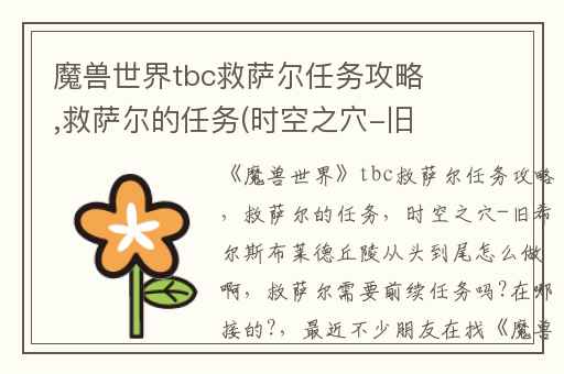 魔兽世界tbc救萨尔任务攻略,救萨尔的任务(时空之穴-旧希尔斯布莱德丘陵)从头到尾怎么做啊