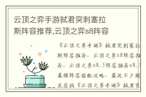 云顶之弈手游弑君突刺塞拉斯阵容推荐,云顶之弈s8阵容推荐