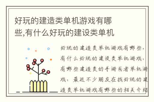 好玩的建造类单机游戏有哪些,有什么好玩的建设类单机游戏
