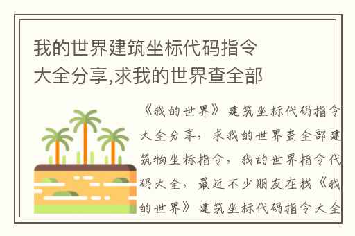 我的世界建筑坐标代码指令大全分享,求我的世界查全部建筑物坐标指令