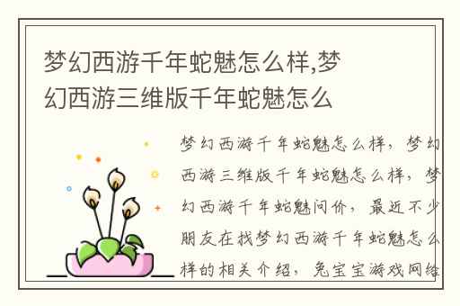 梦幻西游千年蛇魅怎么样,梦幻西游三维版千年蛇魅怎么样