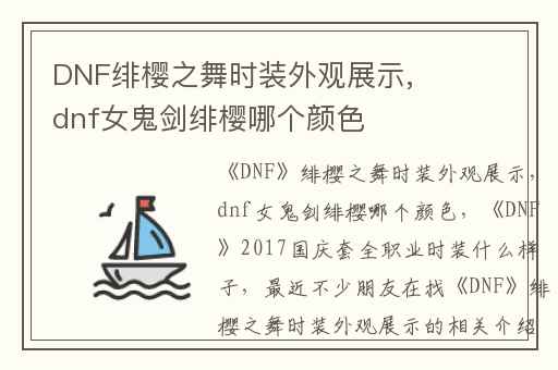 DNF绯樱之舞时装外观展示,dnf女鬼剑绯樱哪个颜色