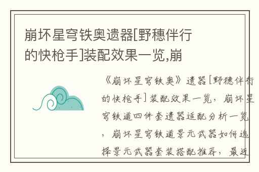 崩坏星穹铁奥遗器[野穗伴行的快枪手]装配效果一览,崩坏星穹铁道四件套遗器适配分析一览