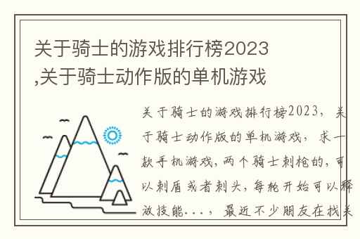 关于骑士的游戏排行榜2023,关于骑士动作版的单机游戏