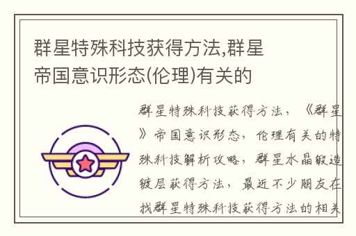 群星特殊科技获得方法,群星帝国意识形态(伦理)有关的特殊科技解析攻略