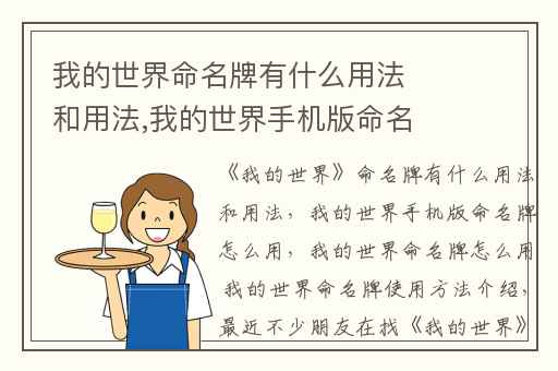 我的世界命名牌有什么用法和用法,我的世界手机版命名牌怎么用