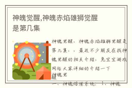 神魄觉醒,神魄赤焰雄狮觉醒是第几集