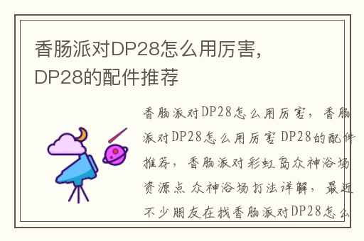 香肠派对DP28怎么用厉害, DP28的配件推荐