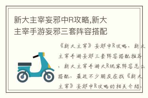 新大主宰妄邪中R攻略,新大主宰手游妄邪三套阵容搭配推荐