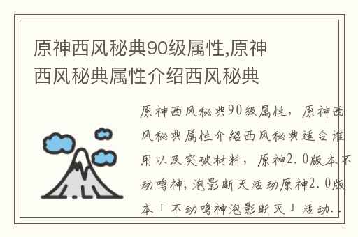 原神西风秘典90级属性,原神西风秘典属性介绍西风秘典适合谁用以及突破材料