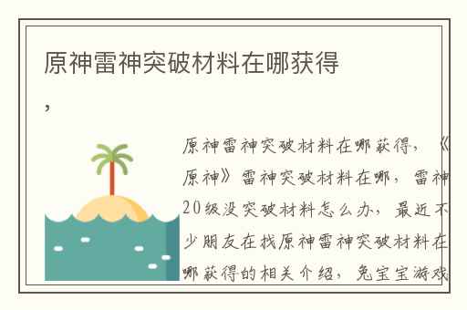 原神雷神突破材料在哪获得,