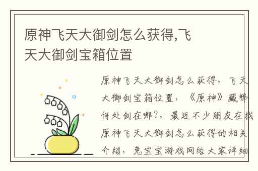 原神飞天大御剑怎么获得,飞天大御剑宝箱位置