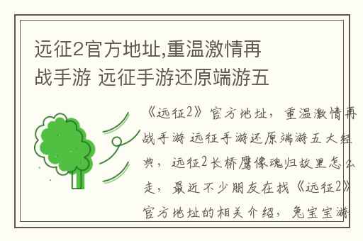 远征2官方地址,重温激情再战手游 远征手游还原端游五大经典