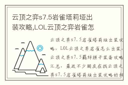 云顶之弈s7.5岩雀塔莉垭出装攻略,LOL云顶之弈岩雀怎么出装