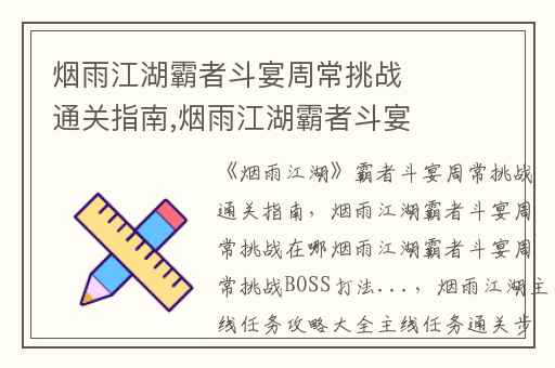 烟雨江湖霸者斗宴周常挑战通关指南,烟雨江湖霸者斗宴周常挑战在哪烟雨江湖霸者斗宴周常挑战BOSS打法...