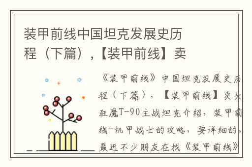 装甲前线中国坦克发展史历程（下篇）,【装甲前线】卖头狂魔T-90主战坦克介绍