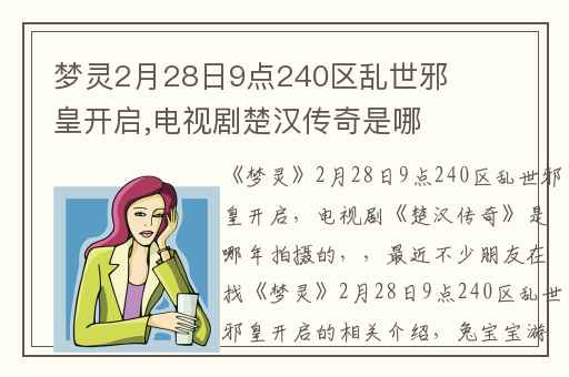 梦灵2月28日9点240区乱世邪皇开启,电视剧楚汉传奇是哪年拍摄的