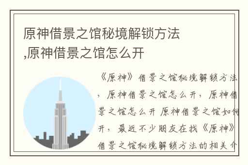 原神借景之馆秘境解锁方法,原神借景之馆怎么开