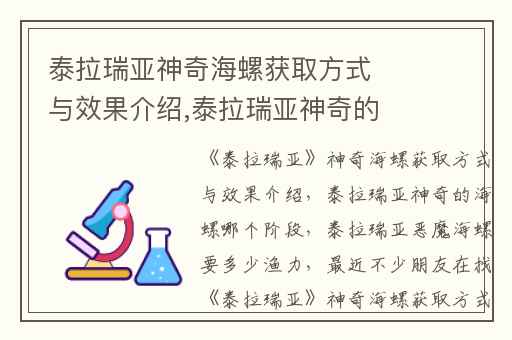 泰拉瑞亚神奇海螺获取方式与效果介绍,泰拉瑞亚神奇的海螺哪个阶段